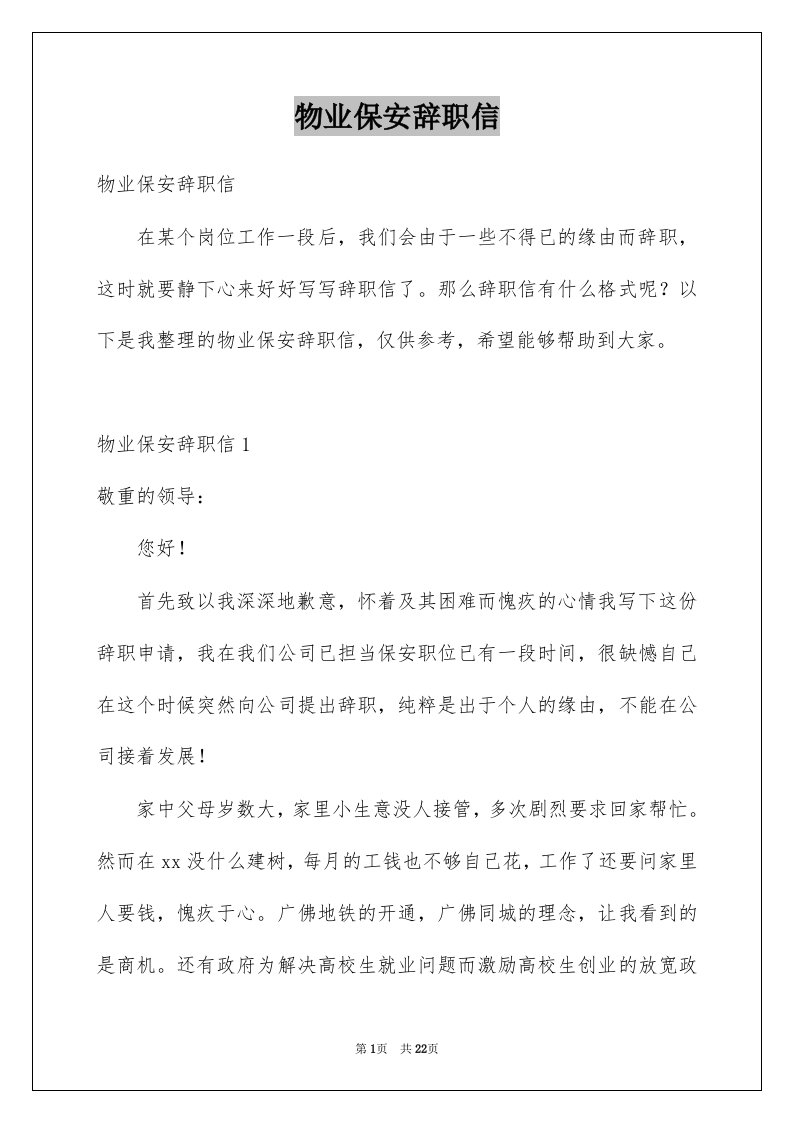 物业保安辞职信例文