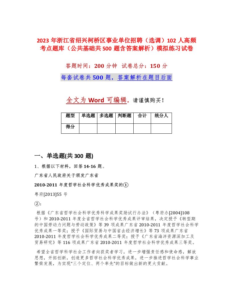 2023年浙江省绍兴柯桥区事业单位招聘选调102人高频考点题库公共基础共500题含答案解析模拟练习试卷