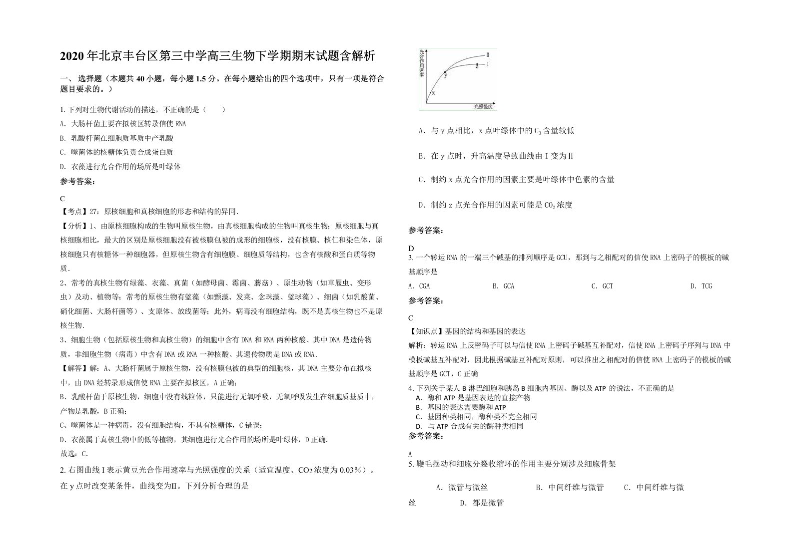 2020年北京丰台区第三中学高三生物下学期期末试题含解析