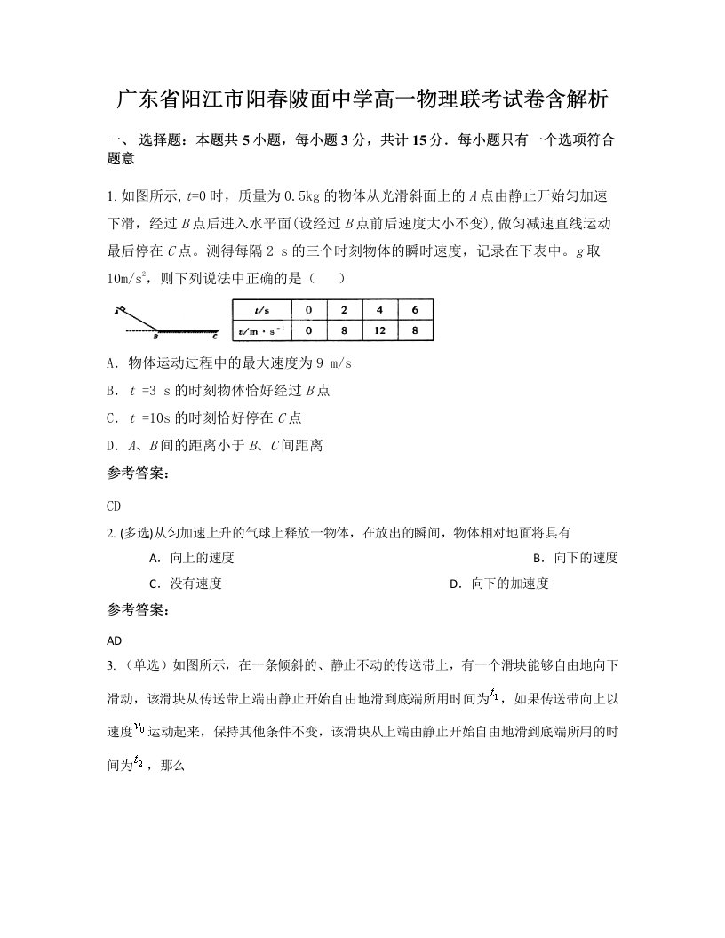 广东省阳江市阳春陂面中学高一物理联考试卷含解析