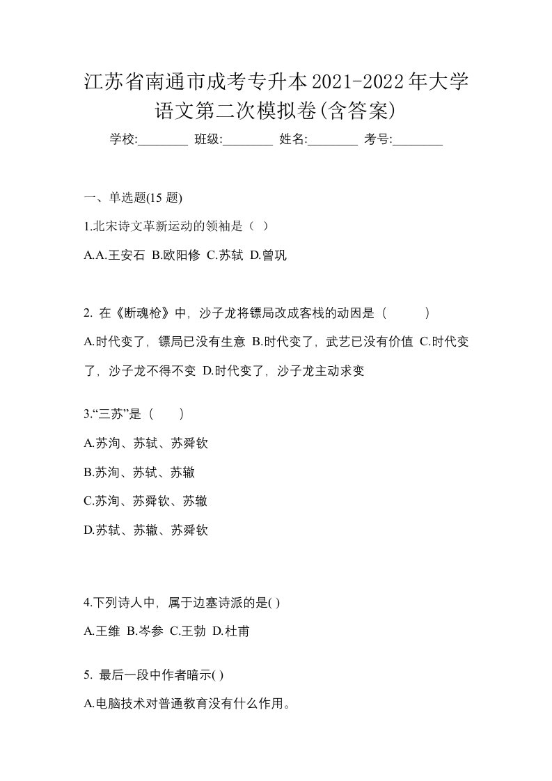 江苏省南通市成考专升本2021-2022年大学语文第二次模拟卷含答案