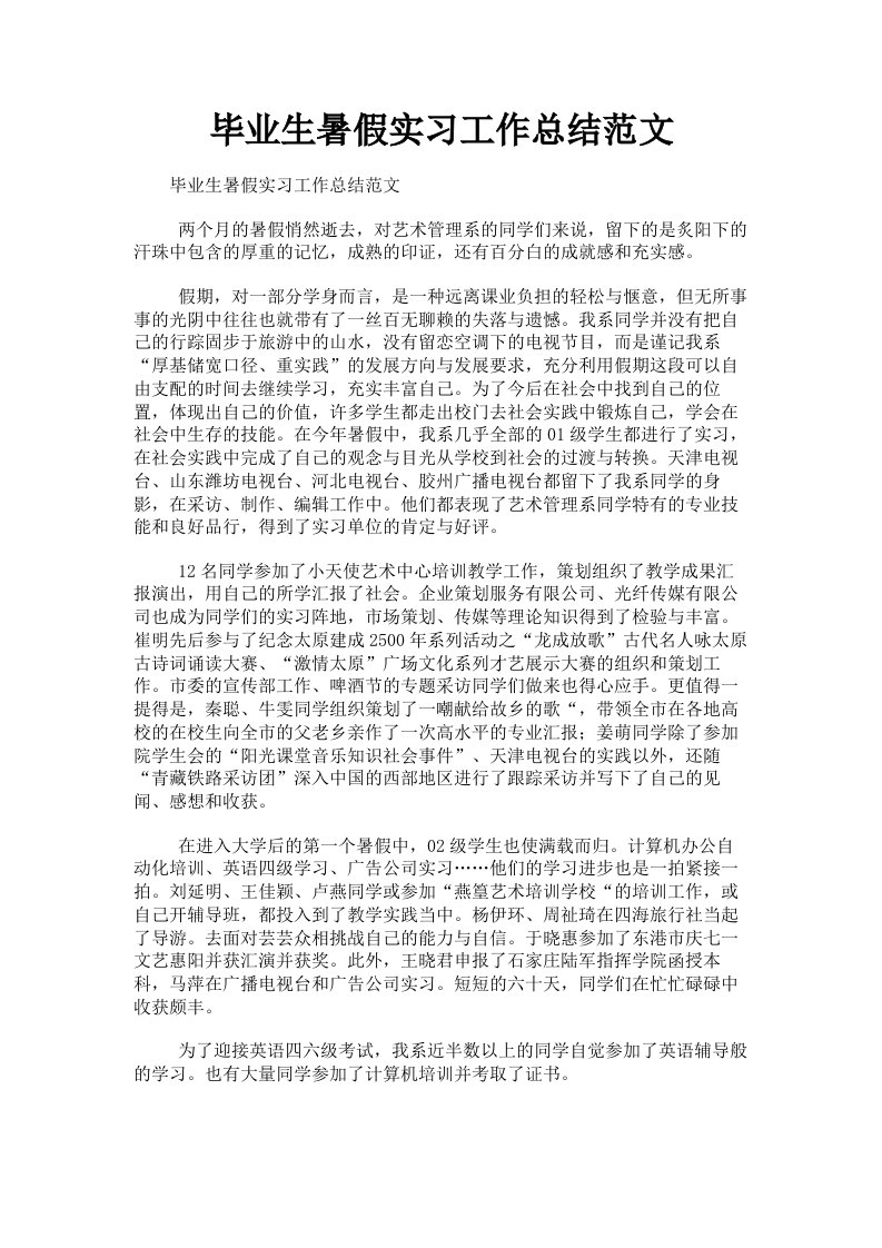 毕业生暑假实习工作总结范文