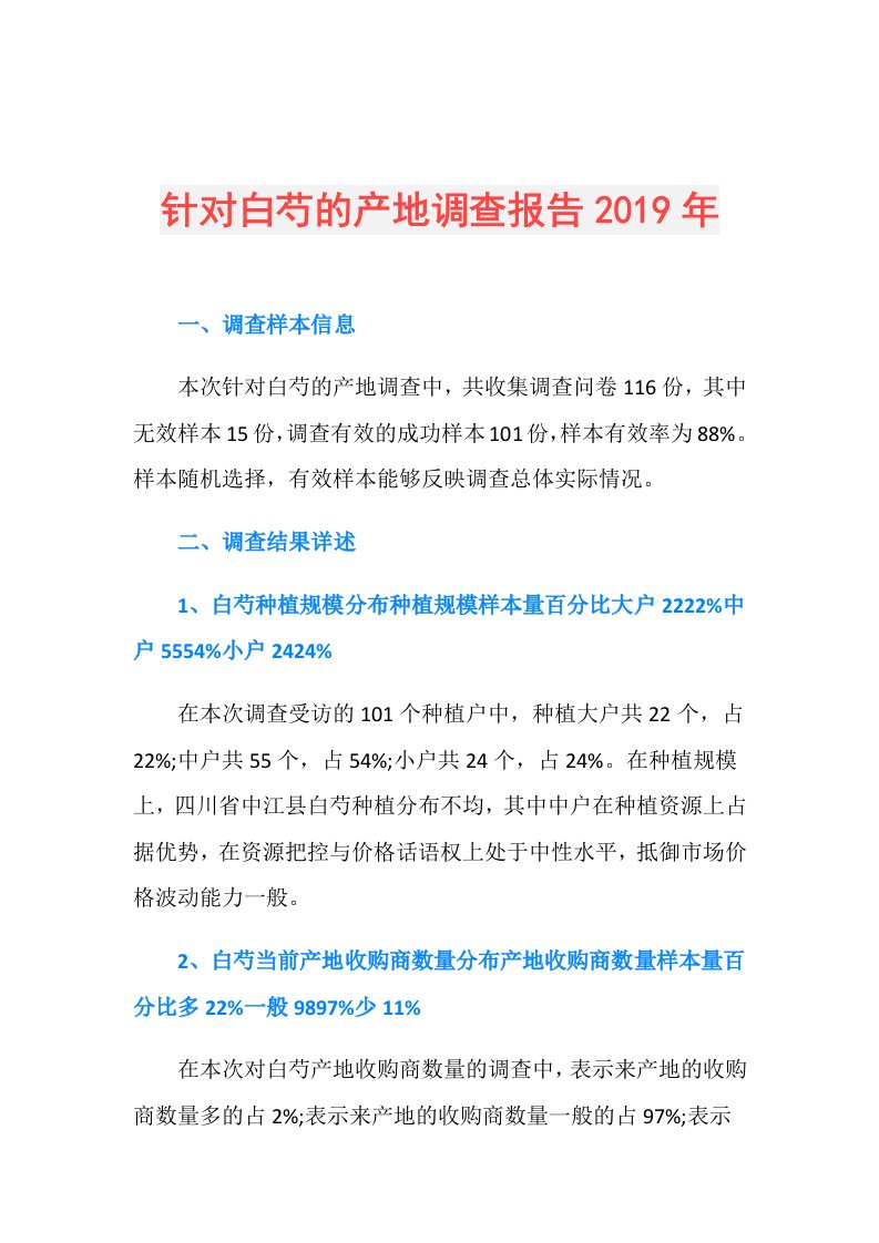 针对白芍的产地调查报告