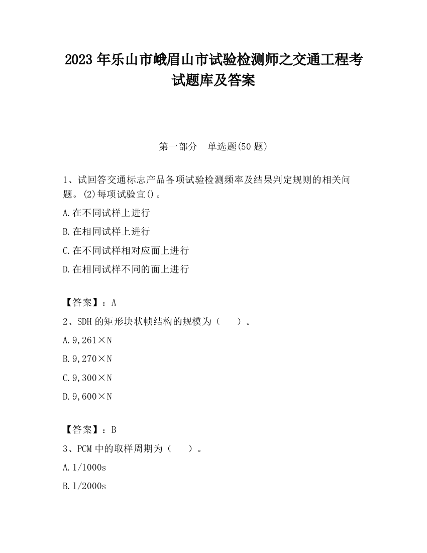 2023年乐山市峨眉山市试验检测师之交通工程考试题库及答案