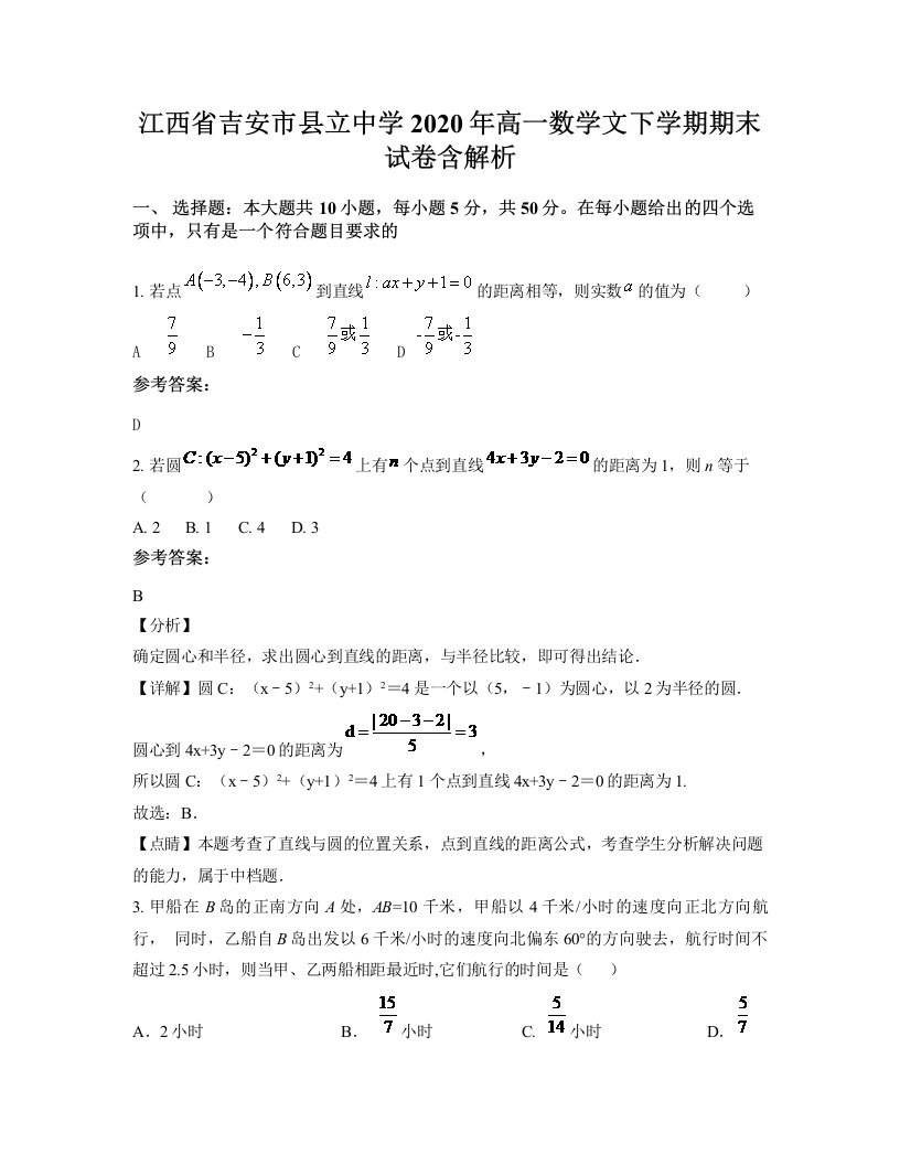 江西省吉安市县立中学2020年高一数学文下学期期末试卷含解析