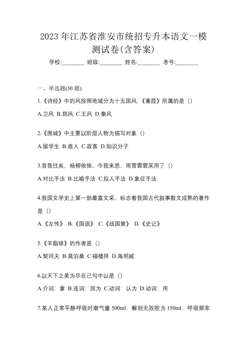 2023年江苏省淮安市统招专升本语文一模测试卷含答案