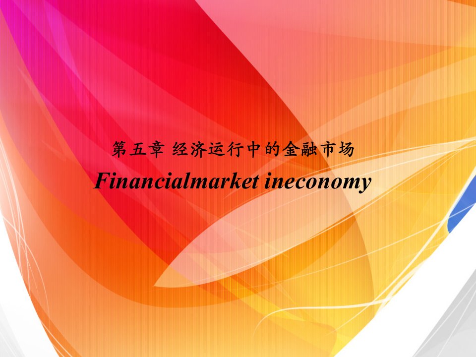 货币金融学课件-第五章经济运行中的金融市场