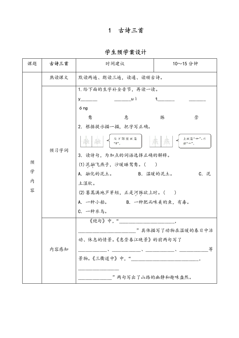 部编三年级语文下册课文预习单