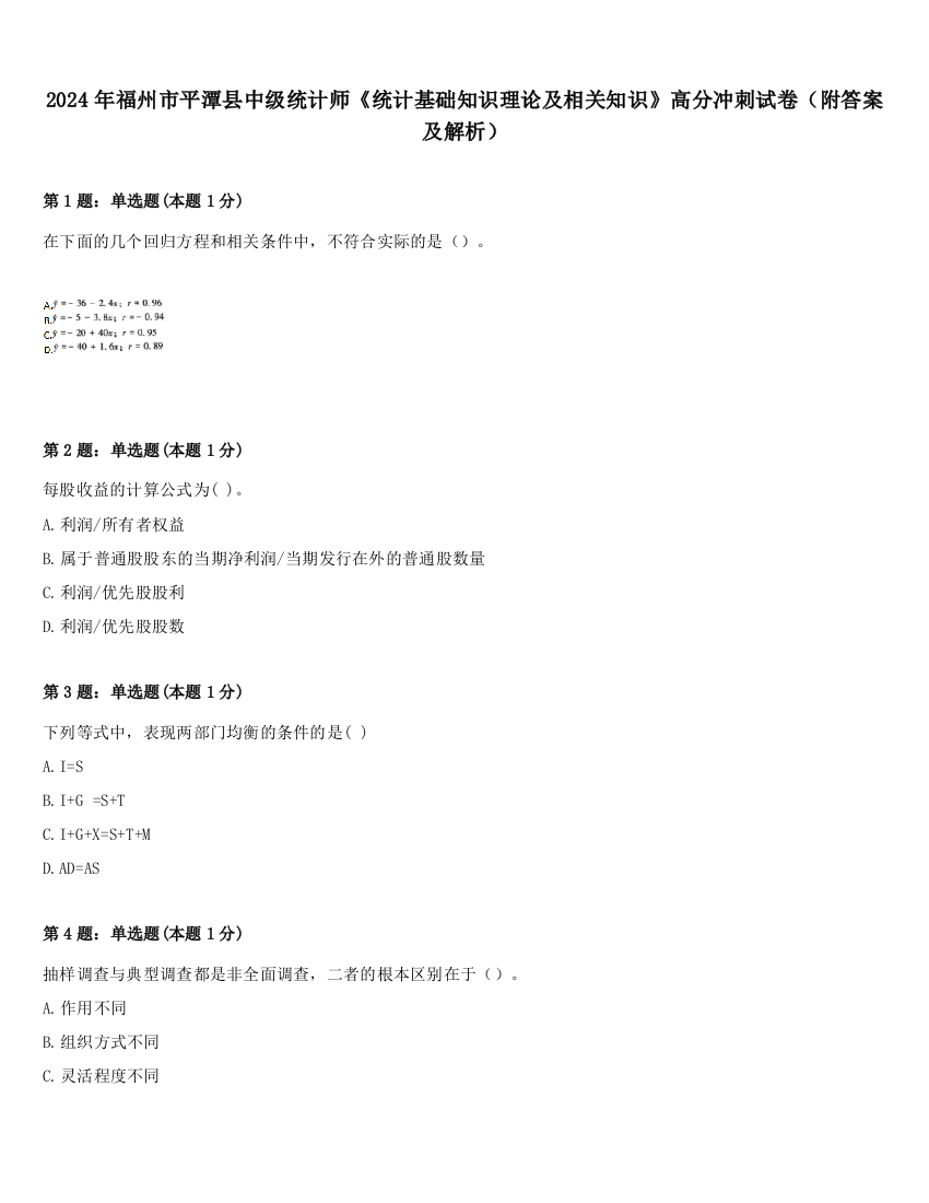 2024年福州市平潭县中级统计师《统计基础知识理论及相关知识》高分冲刺试卷（附答案及解析）