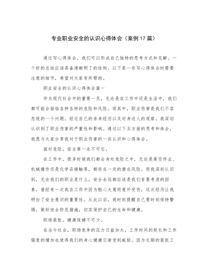 专业职业安全的认识心得体会（案例17篇）