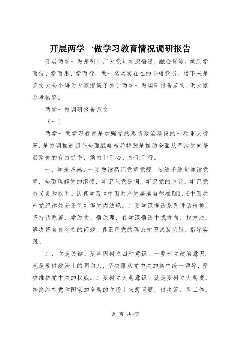 4开展两学一做学习教育情况调研报告