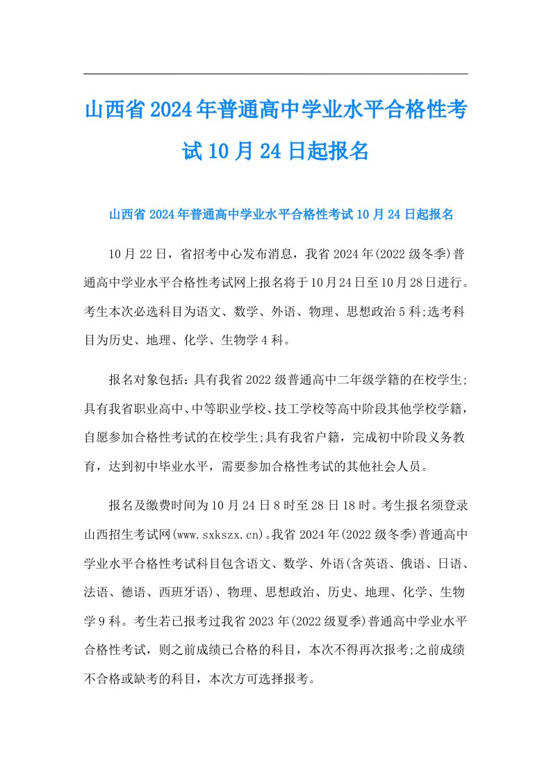 山西省2024年普通高中学业水平合格性考试10月24日起报名