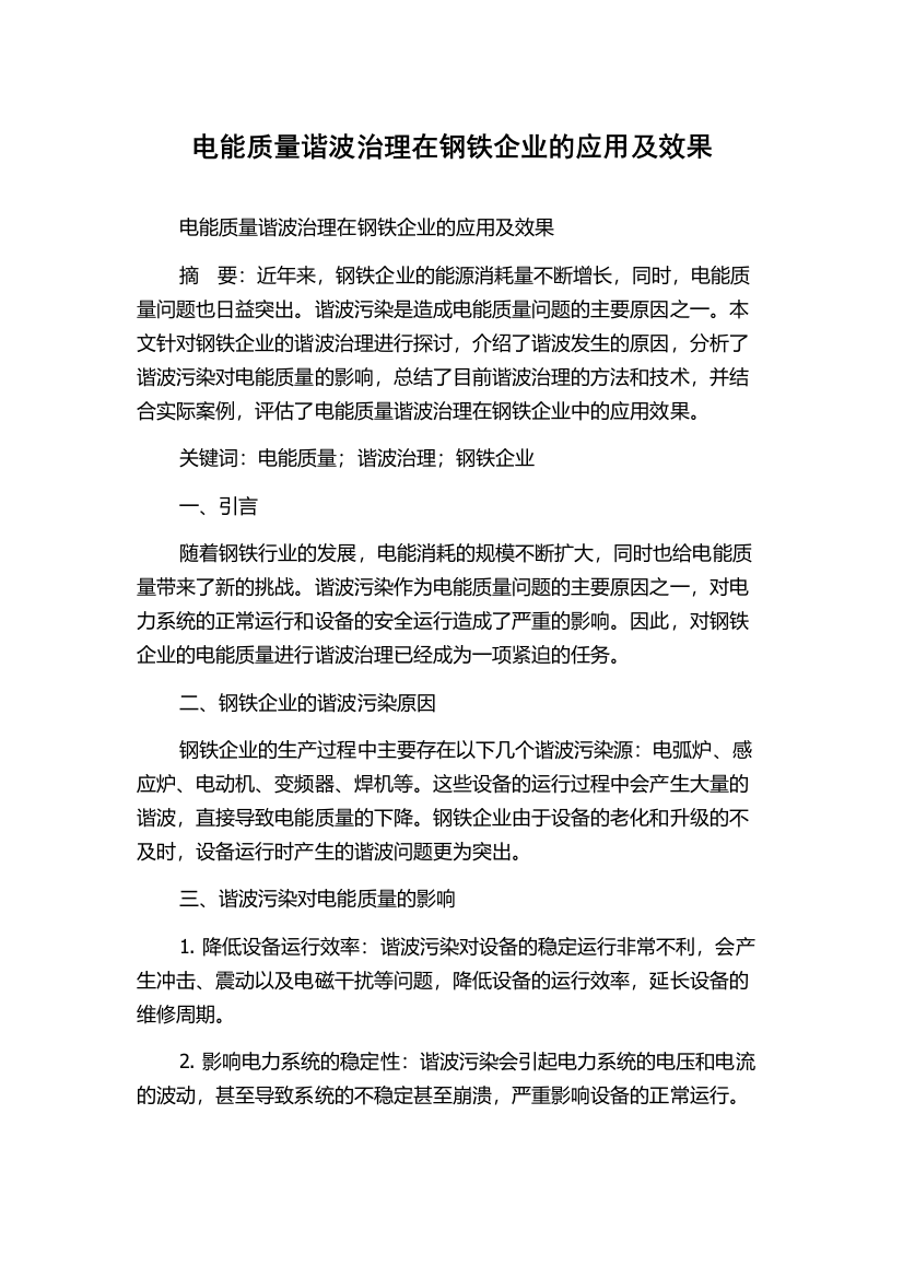 电能质量谐波治理在钢铁企业的应用及效果