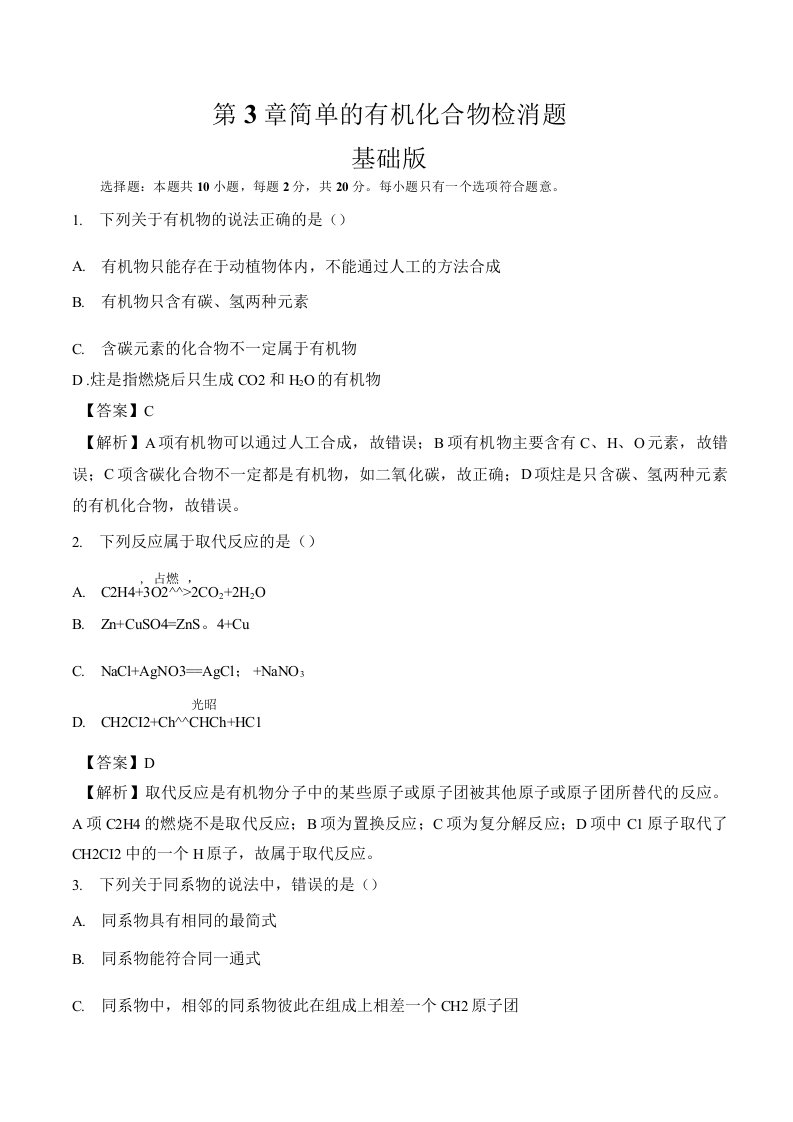 高一化学下学期期末大串讲第3章简单的有机化合物检测试题基础版解析版