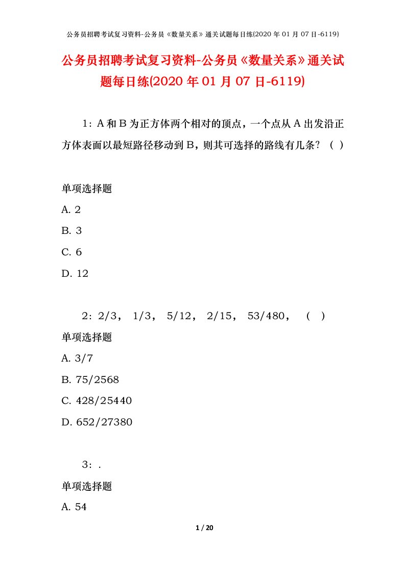 公务员招聘考试复习资料-公务员数量关系通关试题每日练2020年01月07日-6119