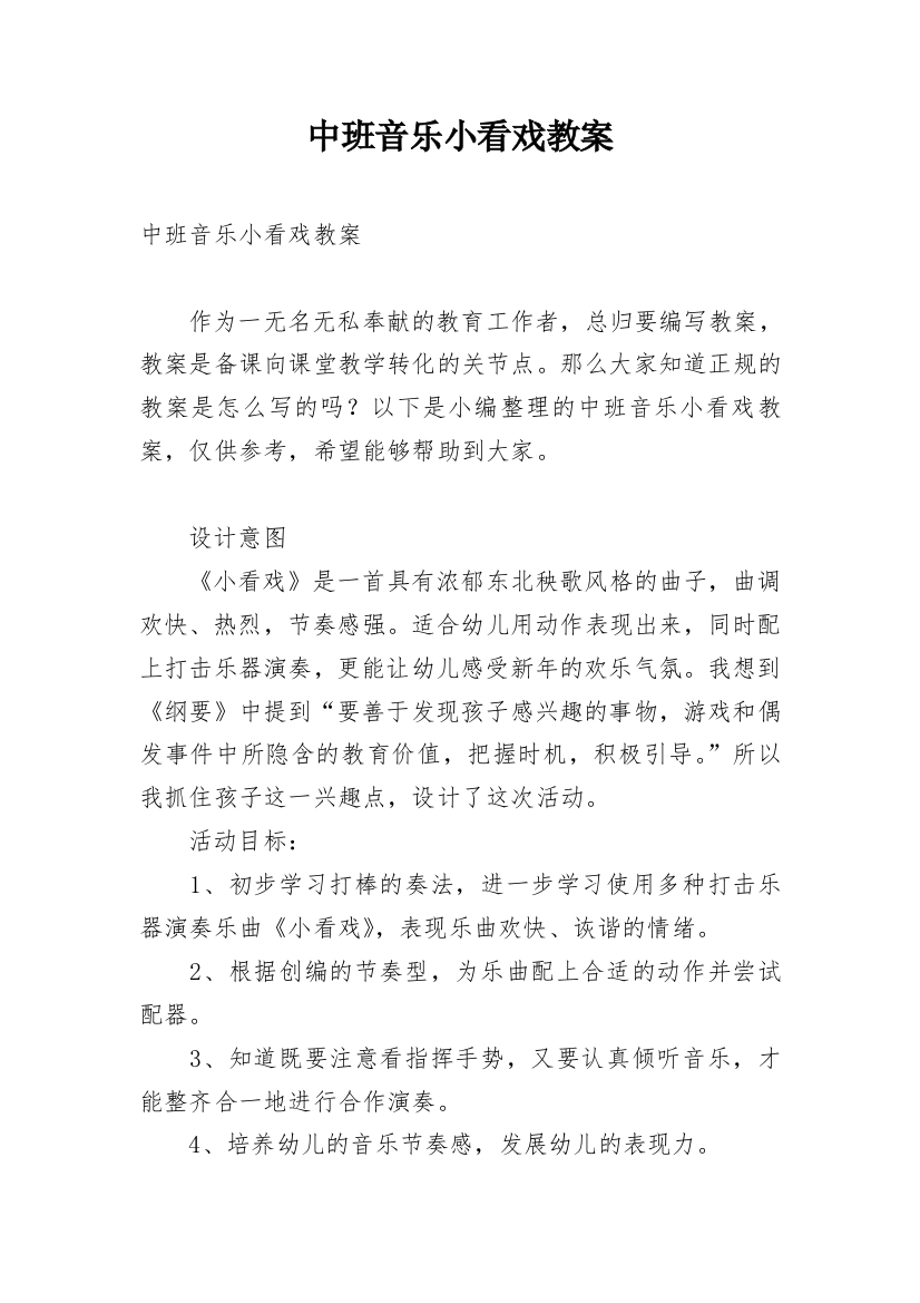 中班音乐小看戏教案