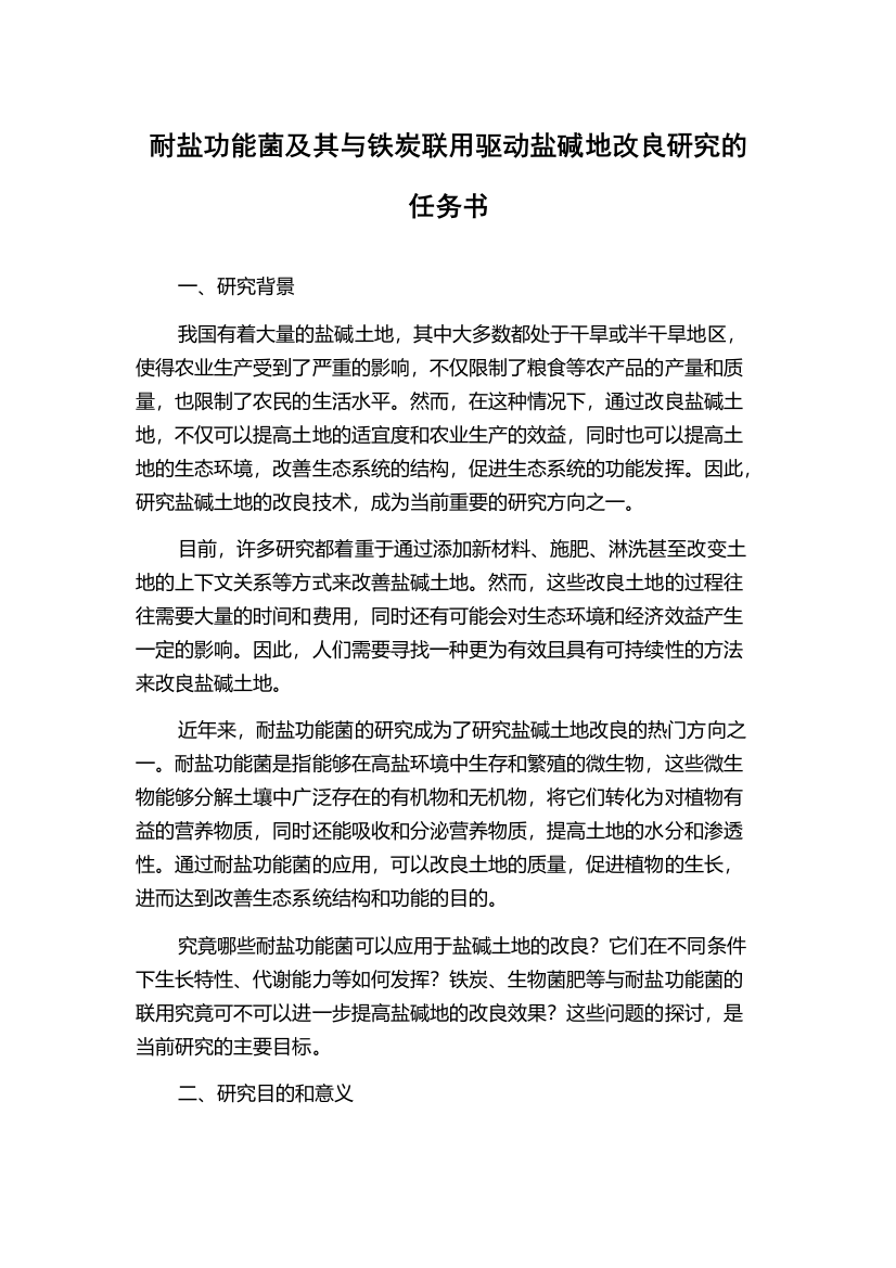 耐盐功能菌及其与铁炭联用驱动盐碱地改良研究的任务书