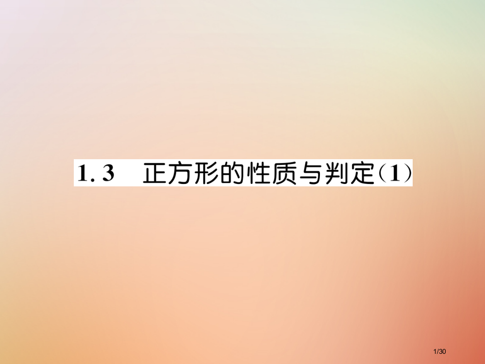 九年级数学上册第1章特殊平行四边形1.3正方形的性质与判定1作业省公开课一等奖新名师优质课获奖PPT