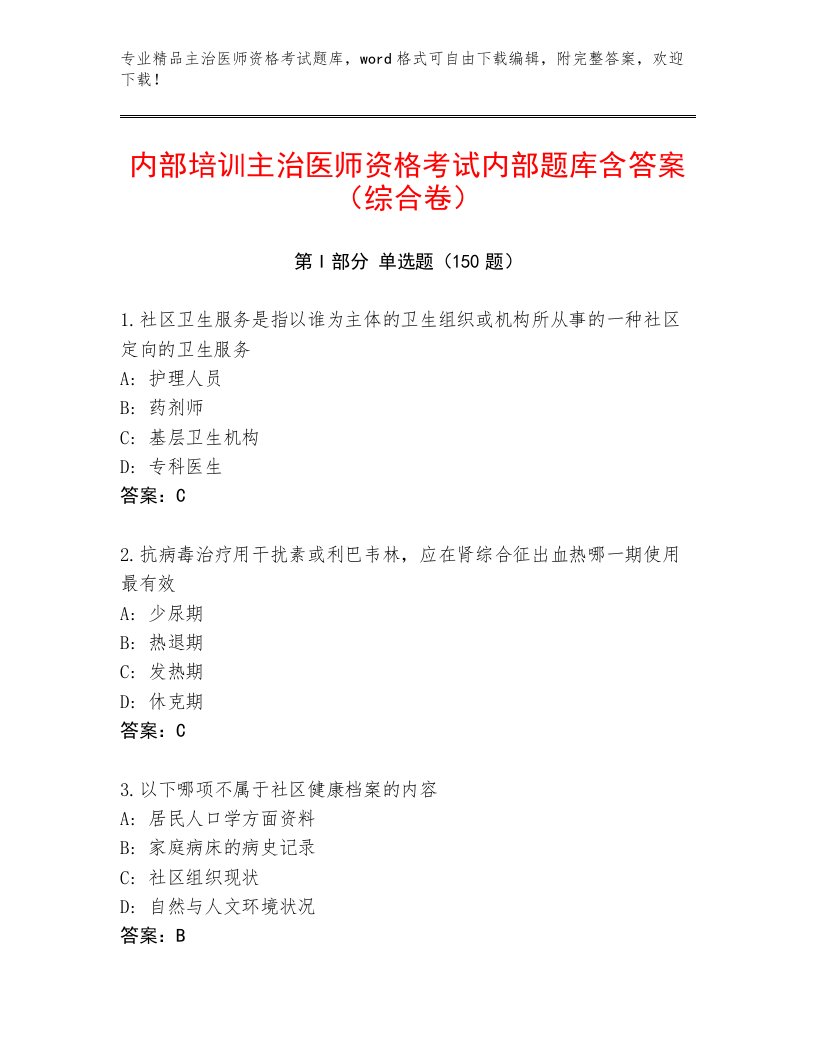 2022—2023年主治医师资格考试真题题库带答案（A卷）