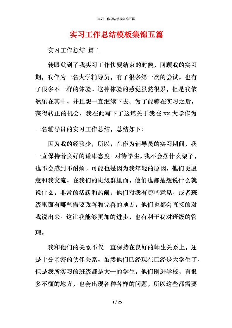 精编实习工作总结模板集锦五篇_1