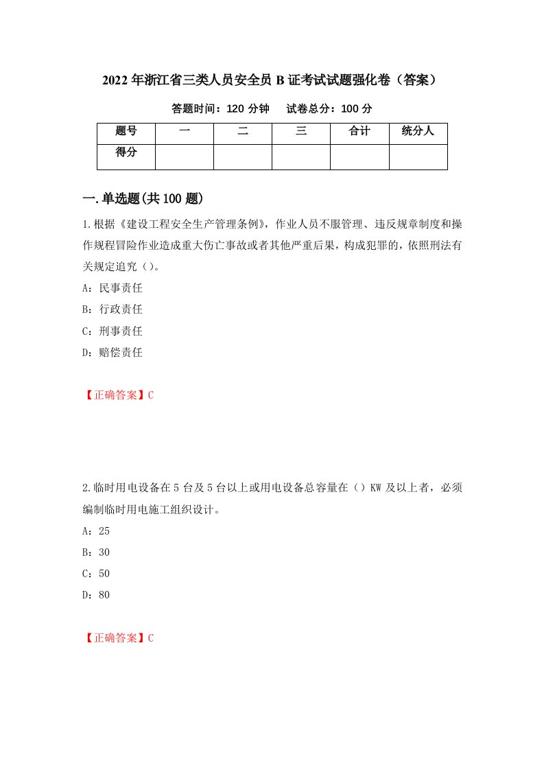 2022年浙江省三类人员安全员B证考试试题强化卷答案60