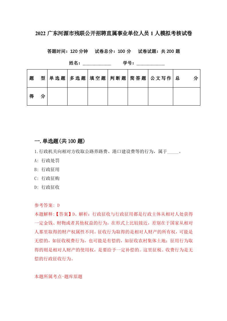 2022广东河源市残联公开招聘直属事业单位人员1人模拟考核试卷6