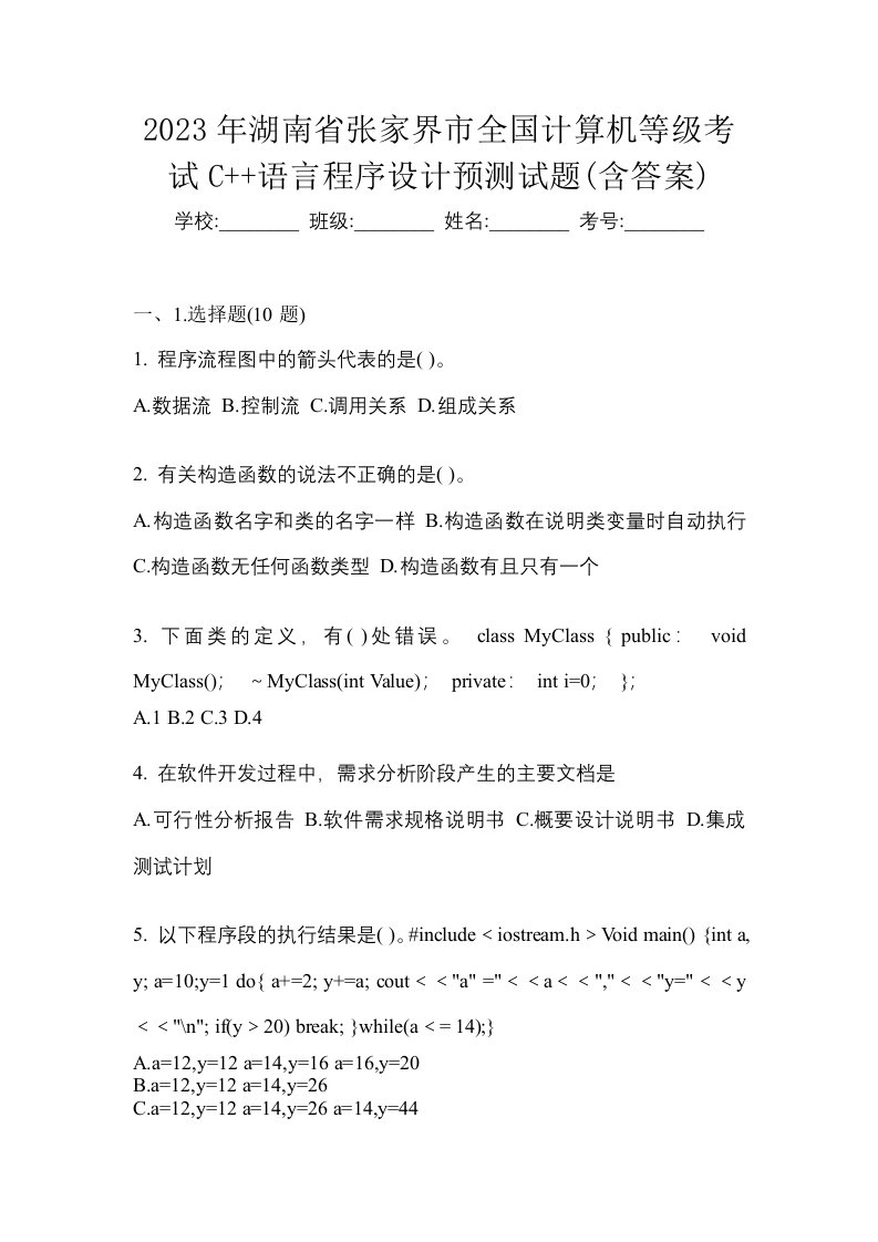 2023年湖南省张家界市全国计算机等级考试C语言程序设计预测试题含答案