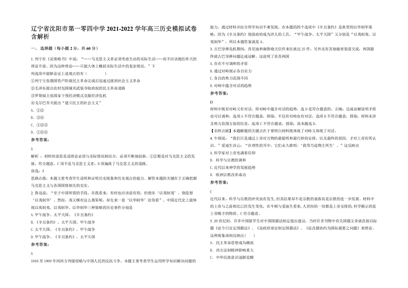 辽宁省沈阳市第一零四中学2021-2022学年高三历史模拟试卷含解析