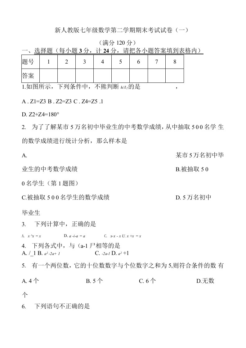 新人教版七年级数学下册期末测试题复习资料共四套1