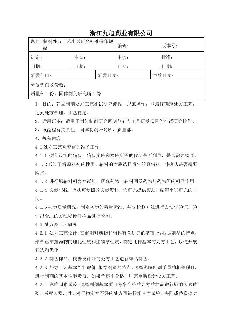 制剂处方工艺小试研究流程