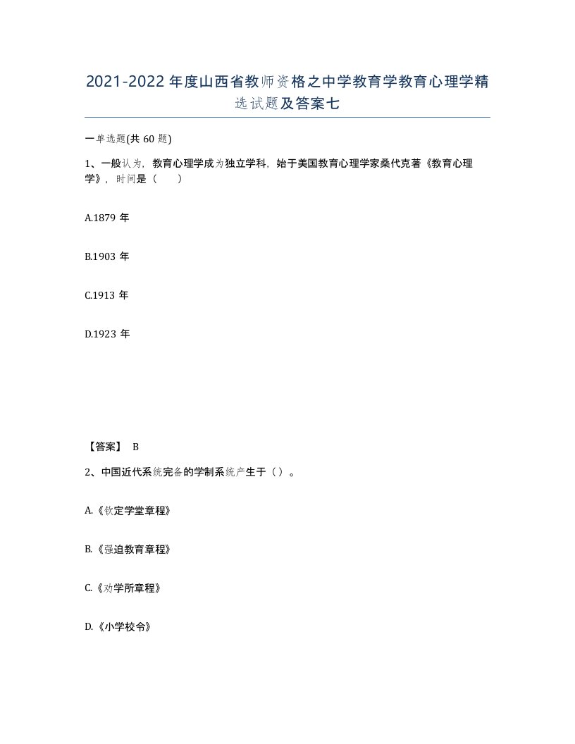 2021-2022年度山西省教师资格之中学教育学教育心理学试题及答案七