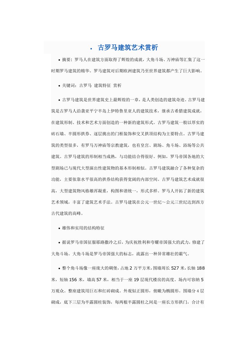 古罗马建筑艺术赏析