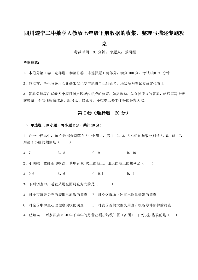 滚动提升练习四川遂宁二中数学人教版七年级下册数据的收集、整理与描述专题攻克试题（解析版）