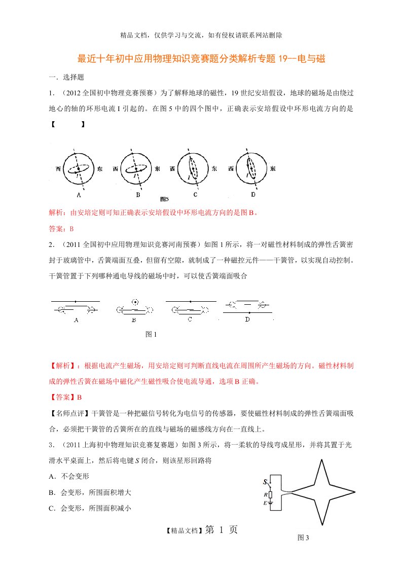 历届全国初中物理竞赛(电与磁)