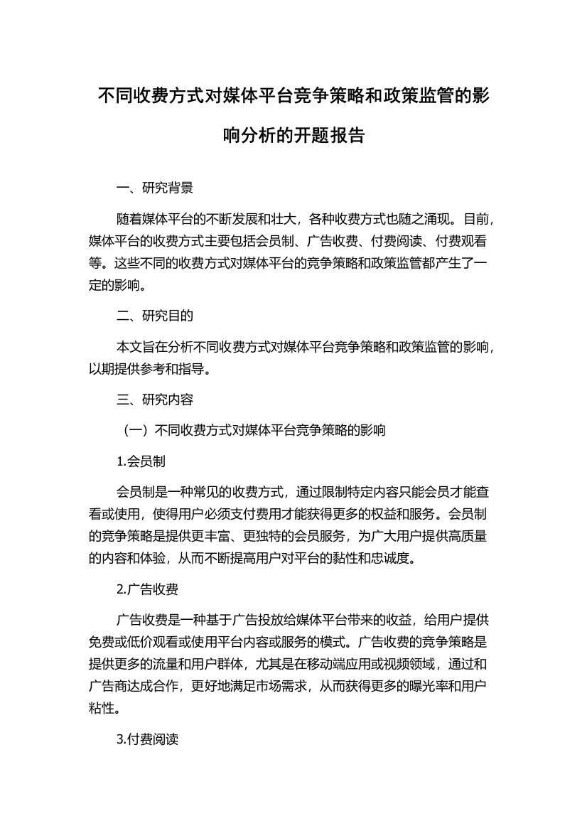 不同收费方式对媒体平台竞争策略和政策监管的影响分析的开题报告