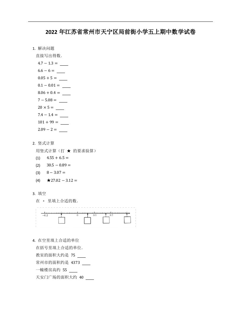 2022年江苏省常州市天宁区局前街小学五年级上学期期中数学试卷