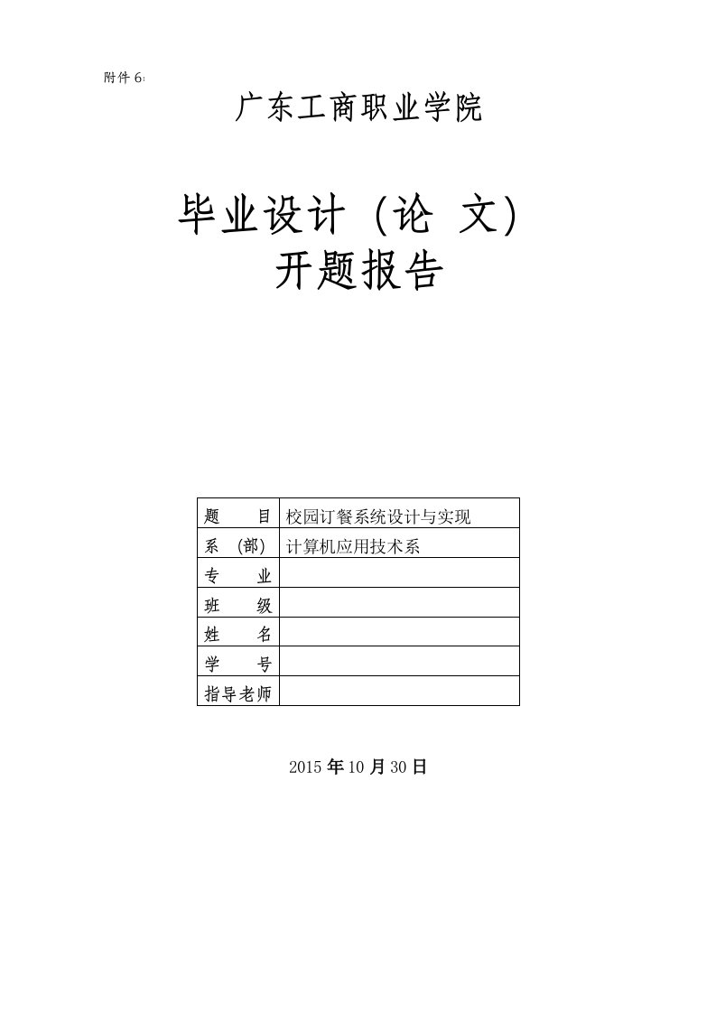 校园订餐系统设计与实现开题报告