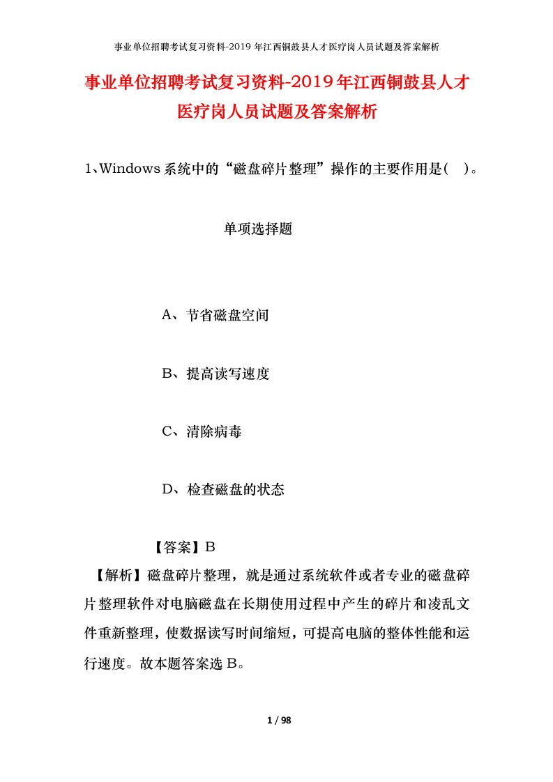 事业单位招聘考试复习资料-2019年江西铜鼓县人才医疗岗人员试题及答案解析