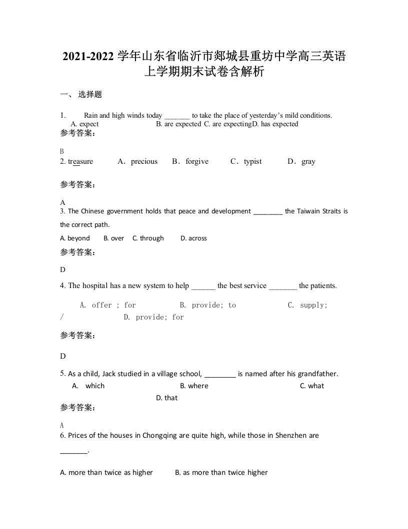 2021-2022学年山东省临沂市郯城县重坊中学高三英语上学期期末试卷含解析