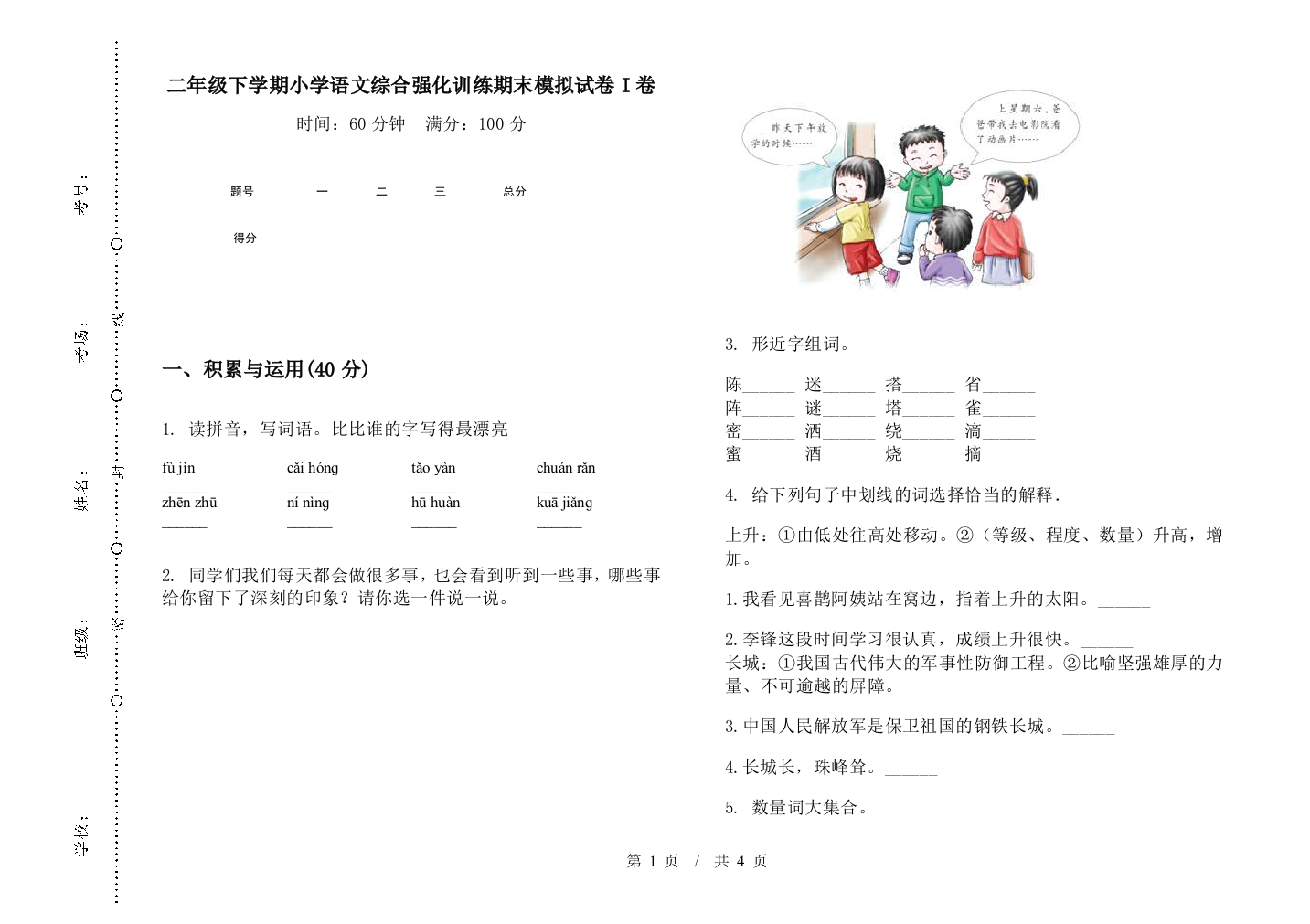 二年级下学期小学语文综合强化训练期末模拟试卷I卷