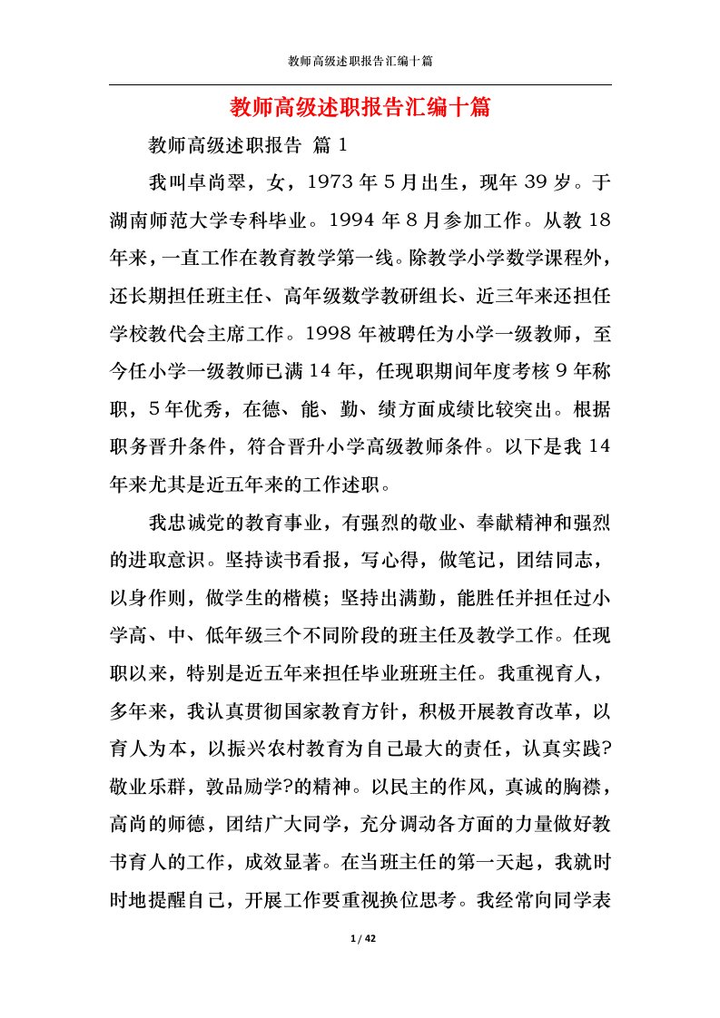 精选教师高级述职报告汇编十篇