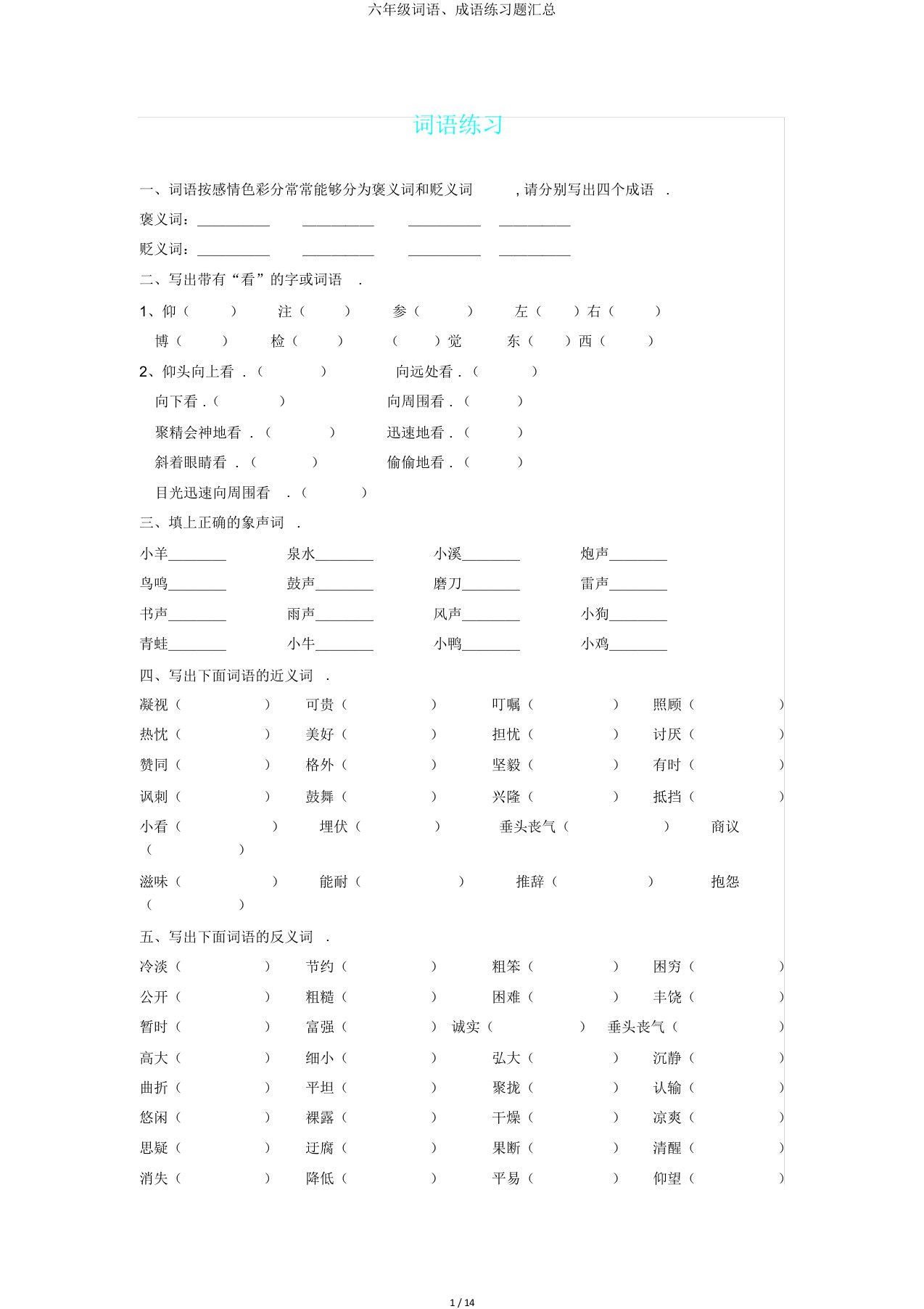 六年级词语、成语练习题汇总