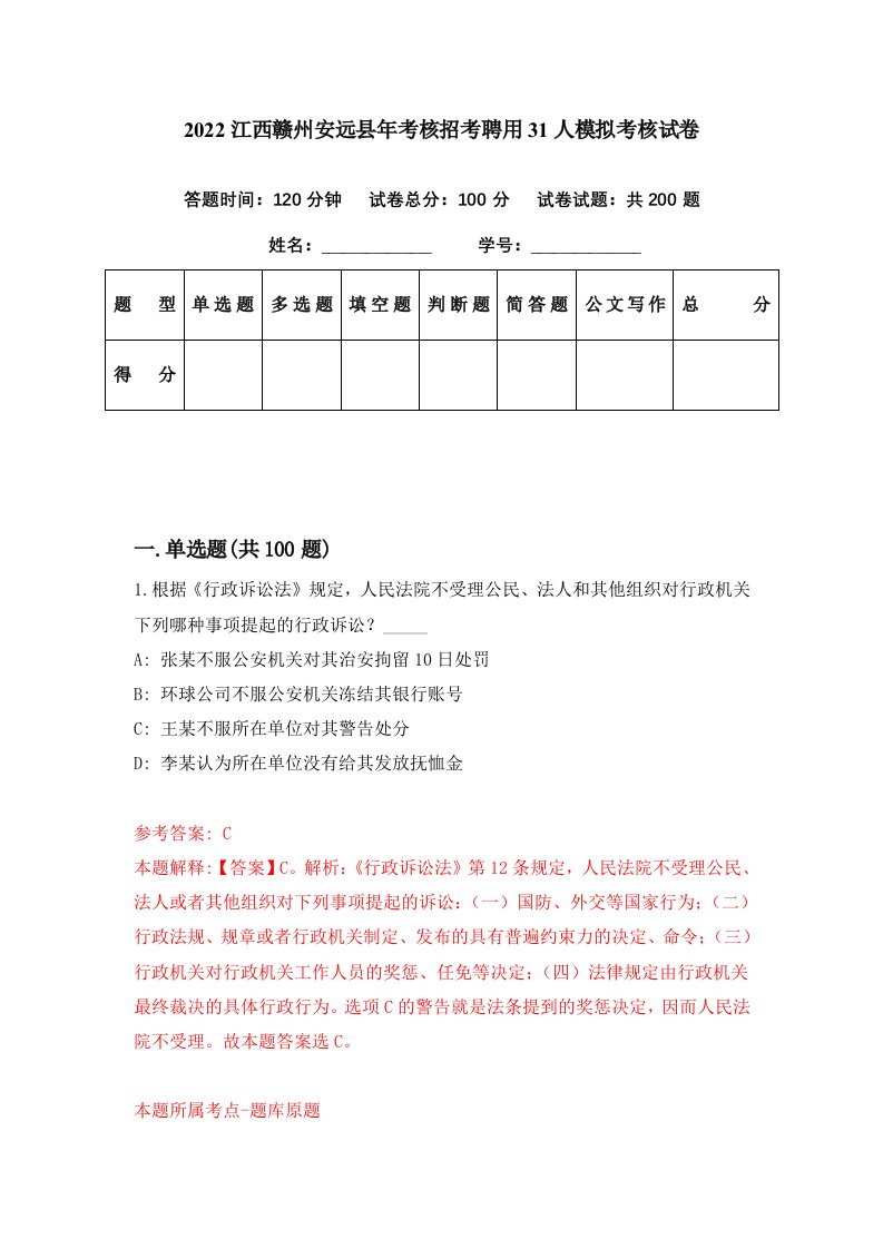 2022江西赣州安远县年考核招考聘用31人模拟考核试卷1