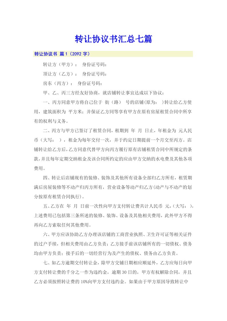 转让协议书汇总七篇