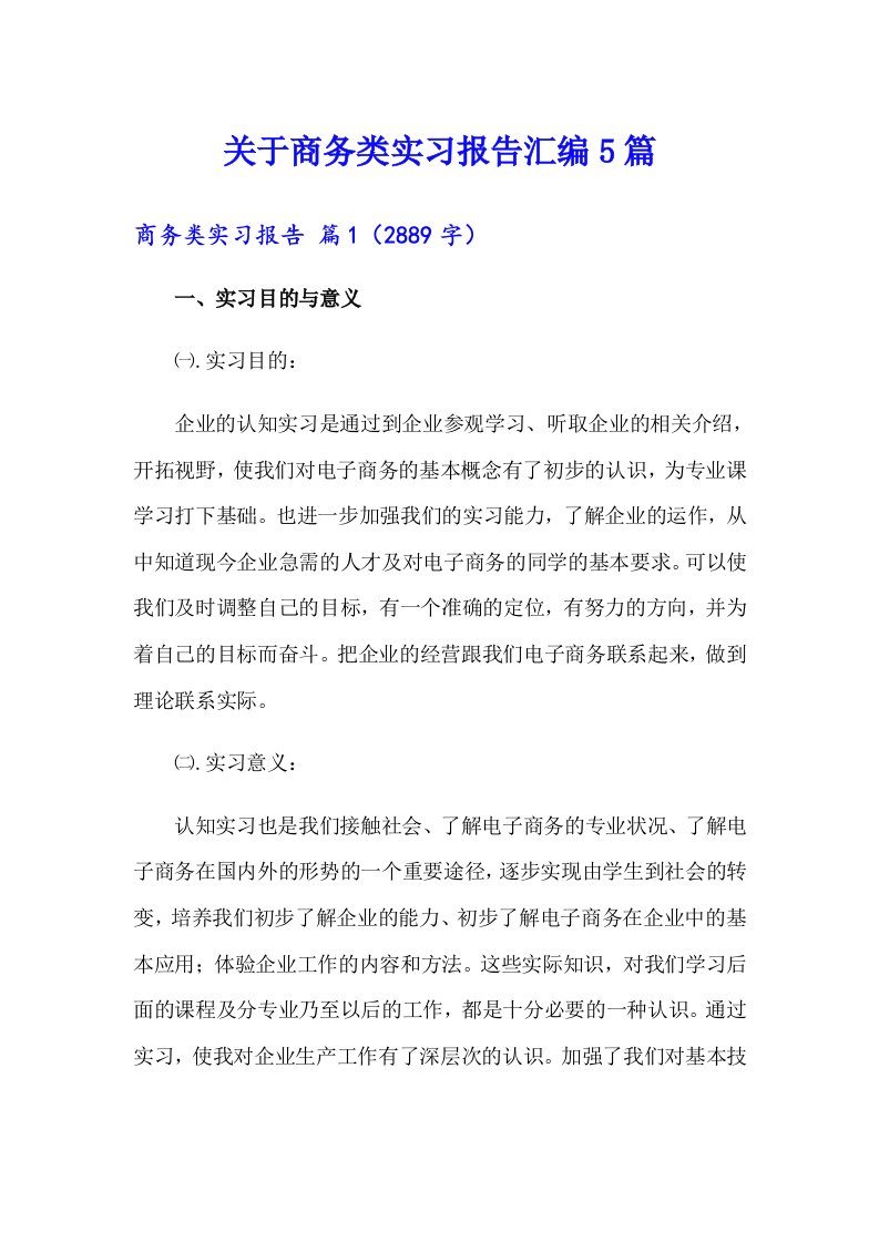 关于商务类实习报告汇编5篇