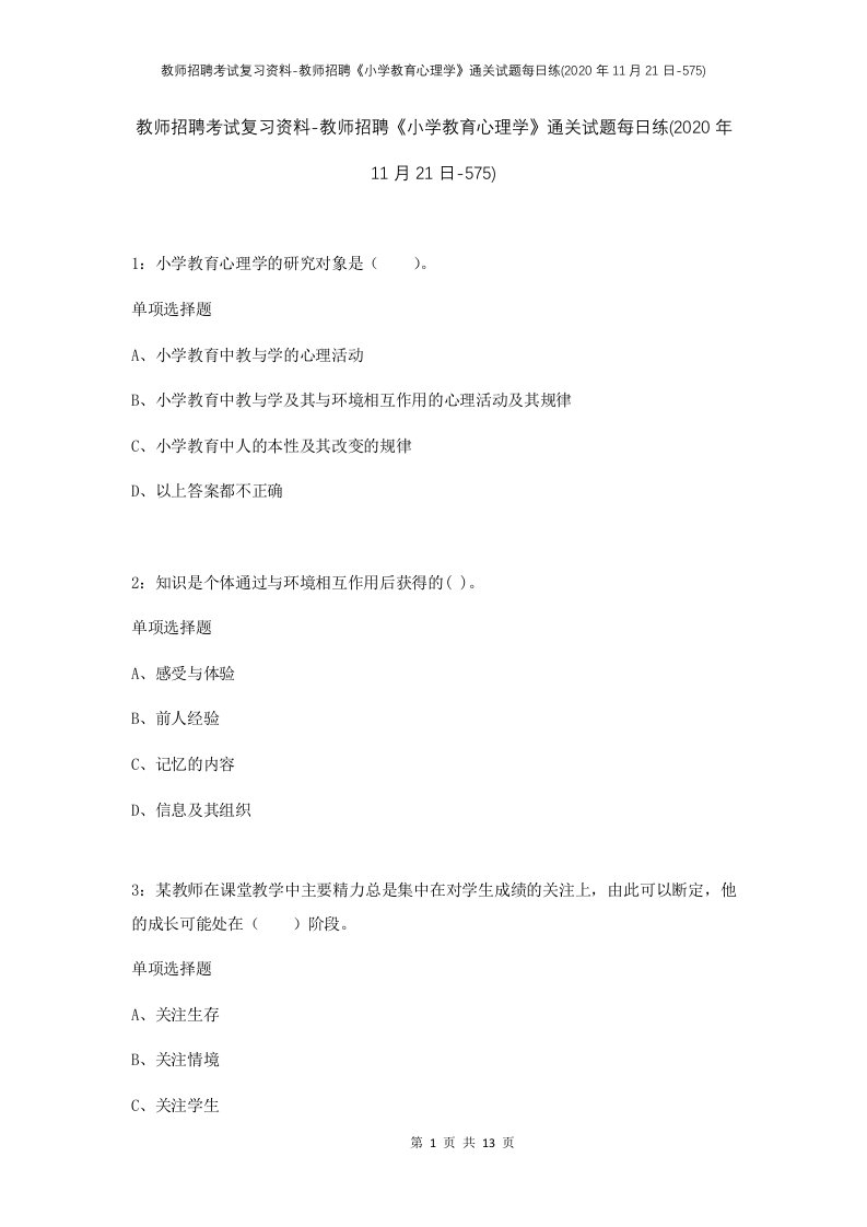 教师招聘考试复习资料-教师招聘小学教育心理学通关试题每日练2020年11月21日-575