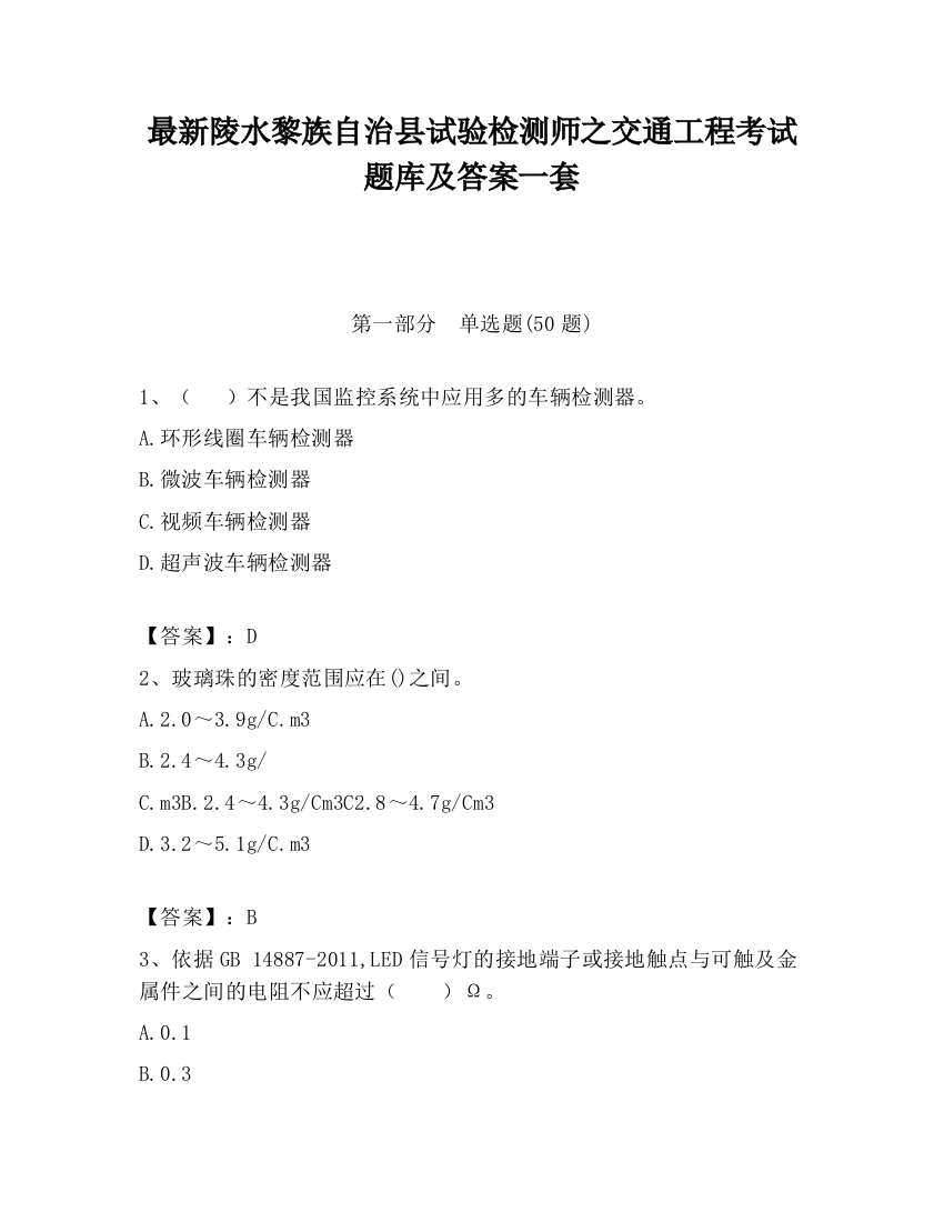 最新陵水黎族自治县试验检测师之交通工程考试题库及答案一套