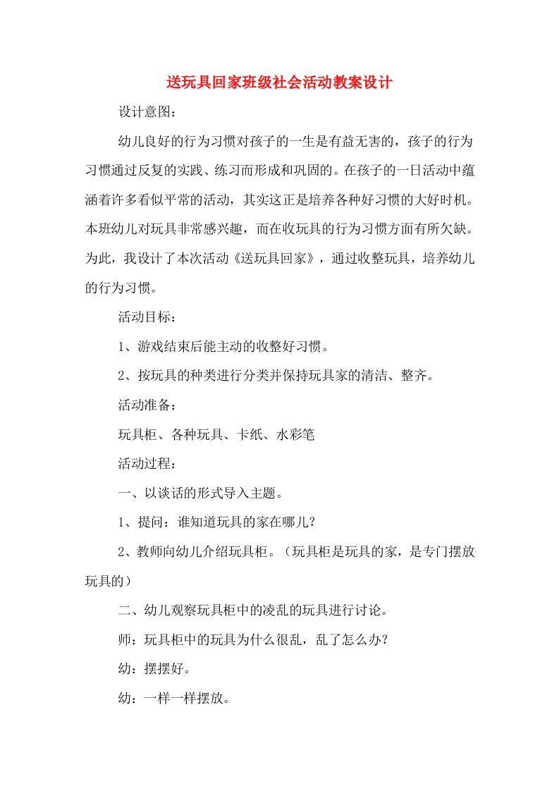 送玩具回家班级社会活动教案设计