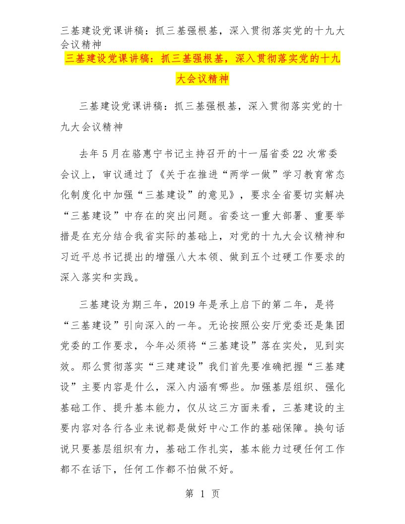 三基建设党课讲稿：抓三基强根基，深入贯彻落实党的十九大会议精神