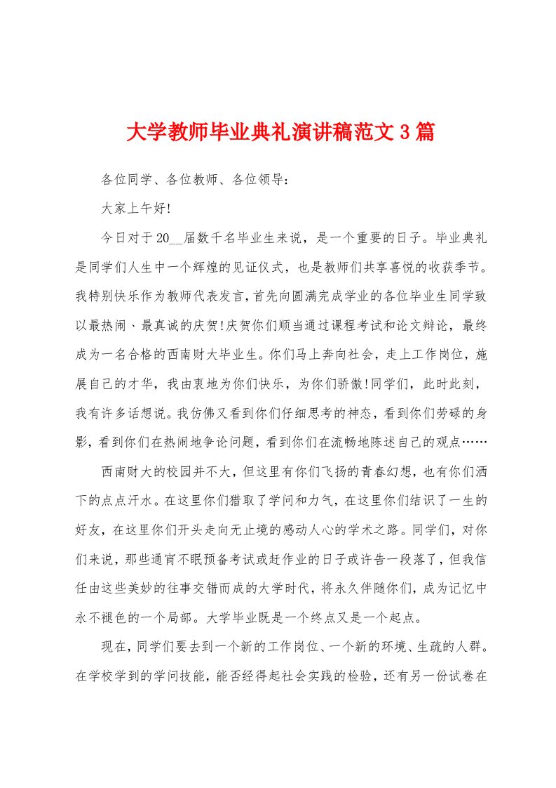 大学教师毕业典礼演讲稿范文